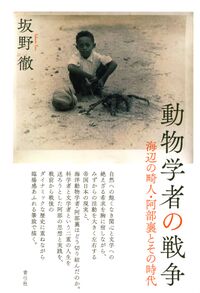 動物学者の戦争