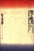 聖と呪力 日本宗教の人類学序説
