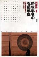 学校教育の支配戦略
