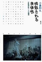 搾取される身体性 労働神話からの離脱