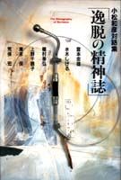 逸脱の精神誌