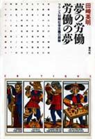 夢の労働　労働の夢