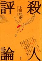 殺人評論