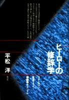 ヒーローの修辞学