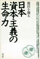 日本資本主義の生命力