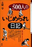 500人のいじめられ日記 死に急ぐ子どもたち