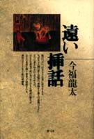 遠い挿話