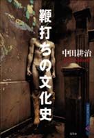 鞭打ちの文化史
