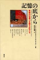 記憶の底から 家庭内性暴力を語る女性たち