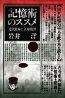 記憶術のススメ 近代日本と立身出世