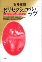 ポリセクシュアル・ラヴ