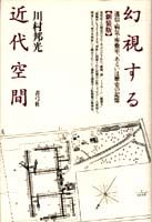 幻視する近代空間