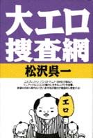大エロ捜査網