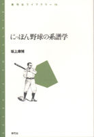 にっぽん野球の系譜学