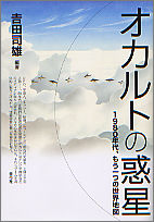 オカルトの惑星