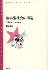 劇場型社会の構造