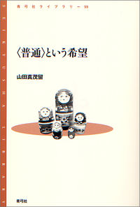 〈普通〉という希望