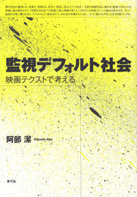 監視デフォルト社会
