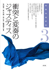 衝突と変奏のジャスティス