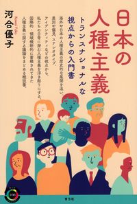 日本の人種主義