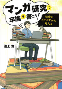 マンガ研究で卒論を書こう！