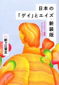 日本の「ゲイ」とエイズ・新装版