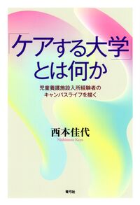 「ケアする大学」とは何か