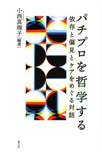 パチプロを哲学する