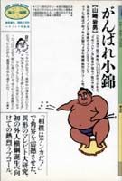 がんばれ小錦