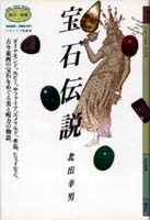 宝石伝説