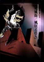 死風街／風狂えれじい