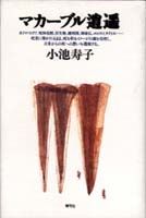 マカーブル逍遥