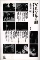 写真を見る眼 戦後日本の写真表現