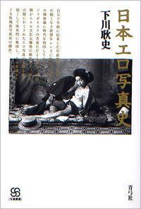 日本エロ写真史