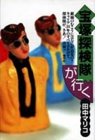 宝塚探検隊が行く