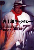 唐十郎ギャラクシー