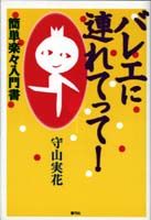 バレエに連れてって！ 簡単楽々入門書
