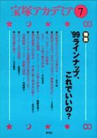 宝塚アカデミア7