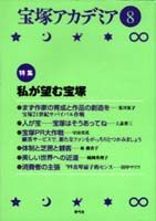 宝塚アカデミア8 特集　私が望む宝塚