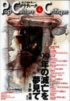 99年の滅亡を夢見て