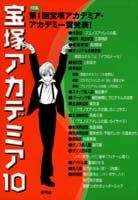 宝塚アカデミア10