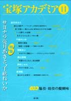 宝塚アカデミア11