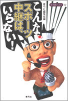 こんなスポーツ中継は、いらない！