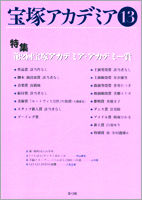 宝塚アカデミア13