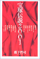 宝塚伝説2001