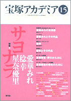 宝塚アカデミア15