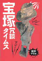 宝塚冗談タイムス