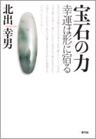 宝石の力 幸運は形に宿る