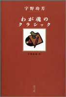 わが魂のクラシック