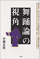 舞踊論の視角